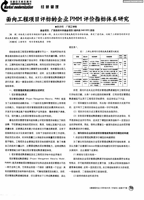 面向工程项目评标的企业PMM评价指标体系研究