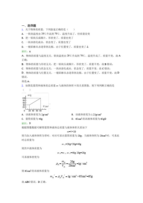 【单元练】人教版初中八年级物理上册第六章《质量与密度》经典练习题(含答案解析)(3)