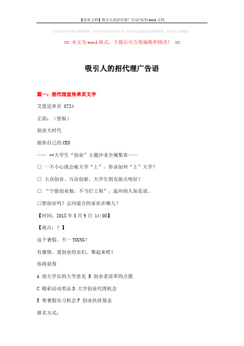 【优质文档】吸引人的招代理广告语-实用word文档 (7页)