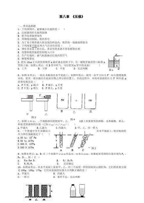 (全册系列精选)沪科版八年级物理全册 8 压强单元综合测试题