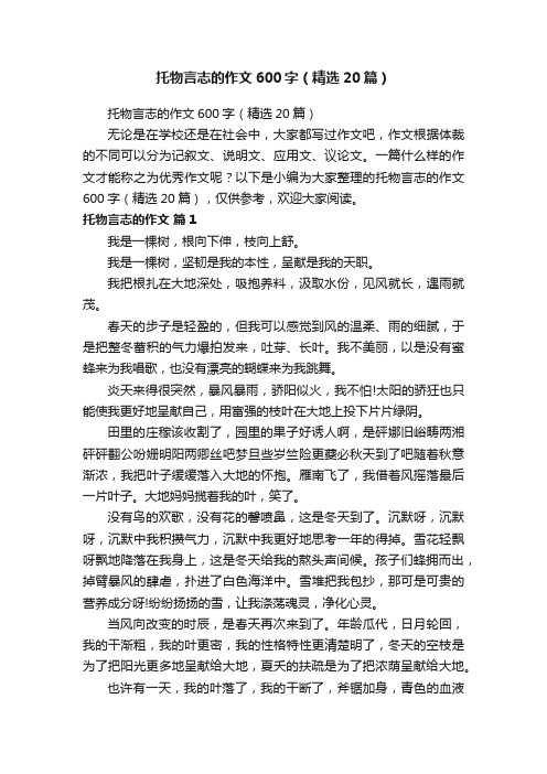 托物言志的作文600字(精选20篇)