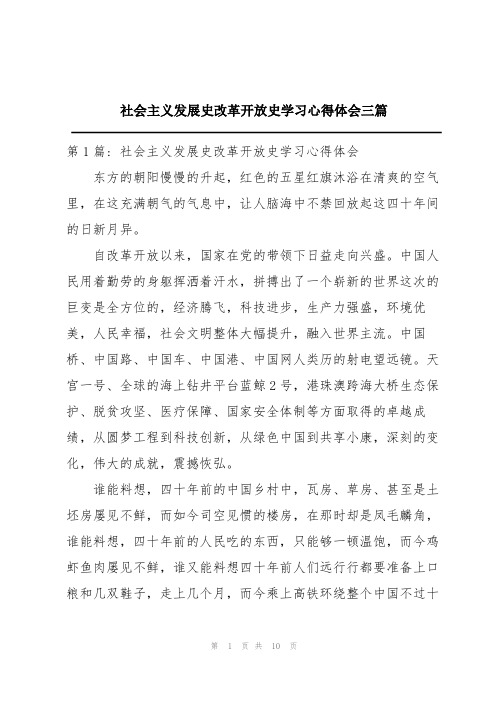 社会主义发展史改革开放史学习心得体会三篇