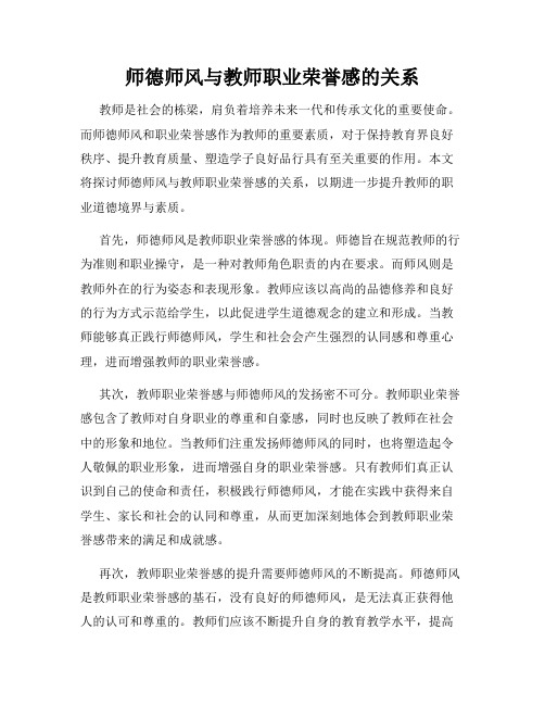 师德师风与教师职业荣誉感的关系