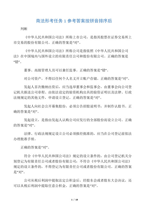 商法形考任务1参考答案按拼音排序后