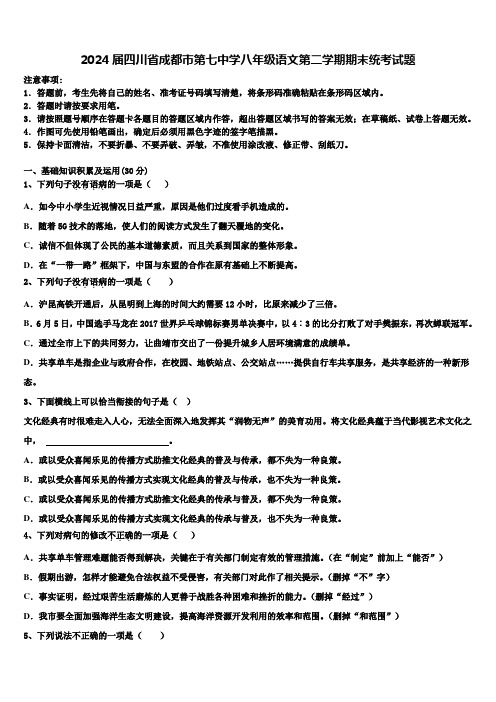 2024届四川省成都市第七中学八年级语文第二学期期末统考试题含解析