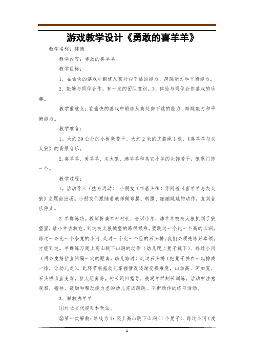 游戏教学设计《勇敢的喜羊羊》