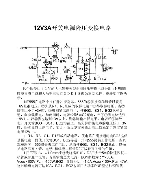 12V3A开关电源降压变换电路