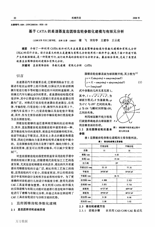 基于CATIA的差速器直齿圆锥齿轮参数化建模与有限元分析