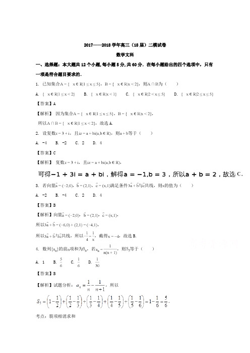 【数学】辽宁省鞍山市第一中学2018届高三上学期第二次模拟考试(期中)数学(文)试题含解析