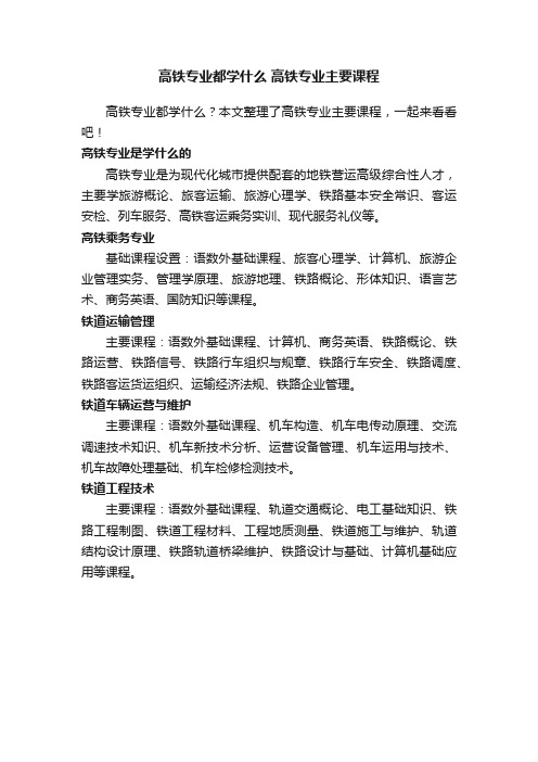 高铁专业都学什么高铁专业主要课程