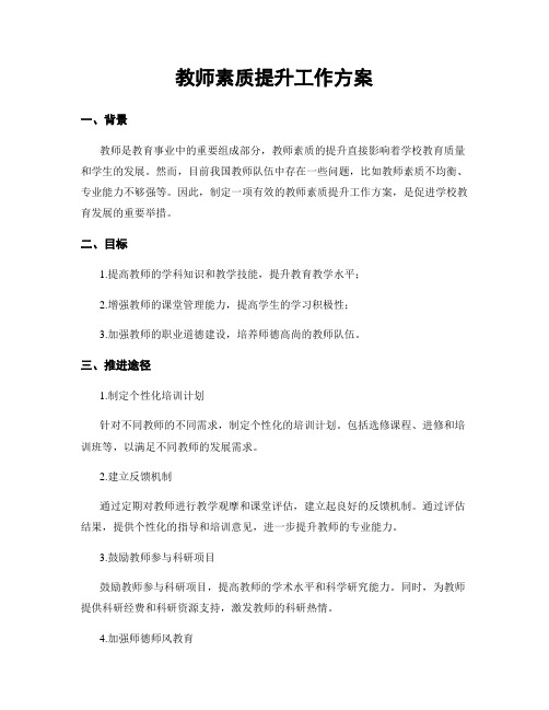 教师素质提升工作方案