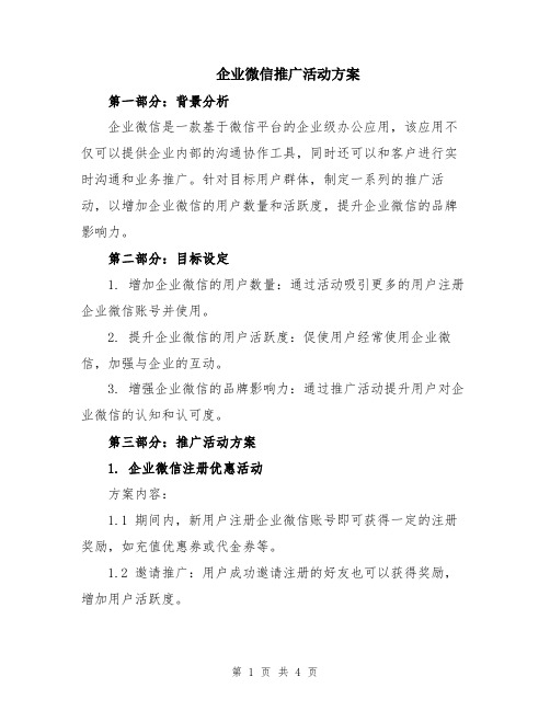 企业微信推广活动方案