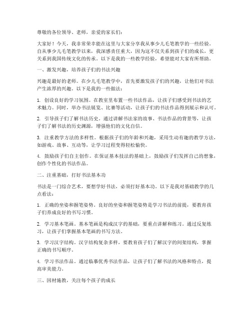 少儿毛笔教学经验交流发言稿