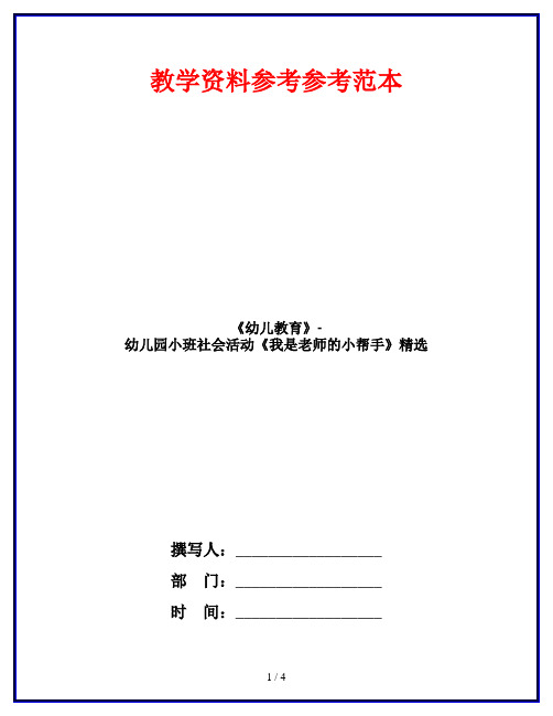 《幼儿教育》-幼儿园小班社会活动《我是老师的小帮手》精选