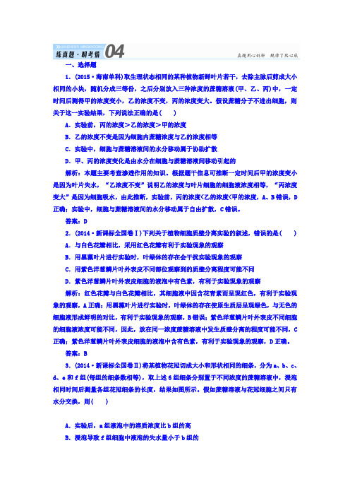2018届高三生物一轮复习习题必修1分子与细胞第4章细胞的物质输入和输出1-4-1真题演练Word版含答案