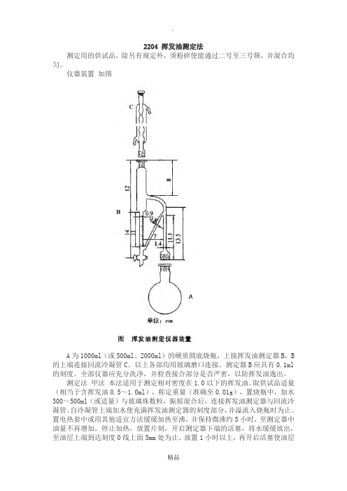 2204 挥发油测定法