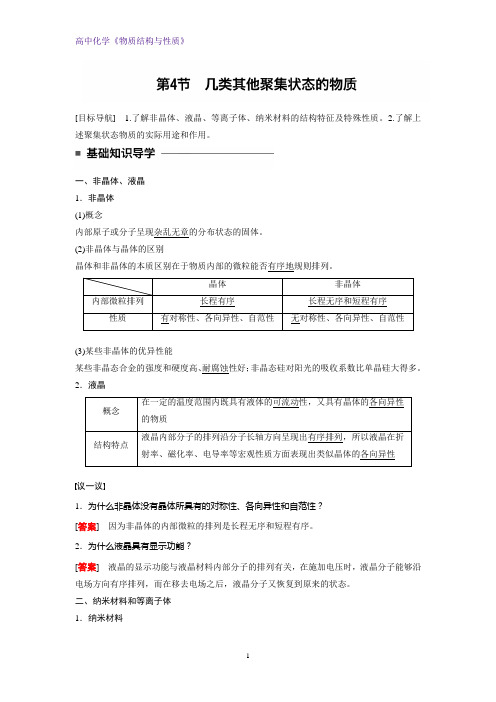 高二化学物质结构与性质精品学案：3.4 几类其他聚集状态的物质(1)(1)