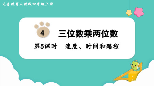 人教版四年级数学上册课件 第4单元 速度、时间和路程(共13张PPT)