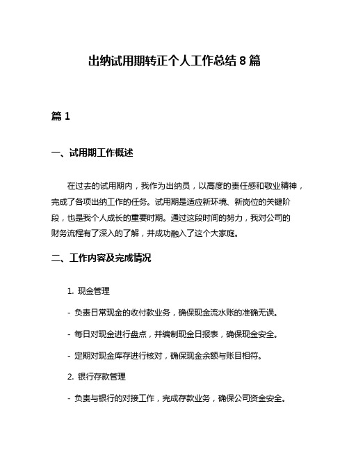 出纳试用期转正个人工作总结8篇