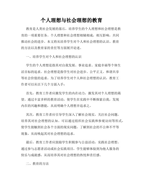 个人理想与社会理想的教育