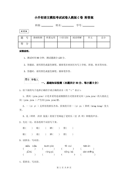 小升初语文模拟考试试卷人教版C卷 附答案