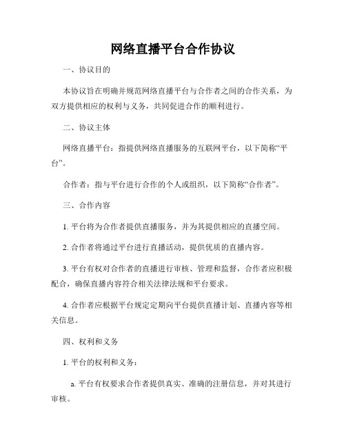 网络直播平台合作协议