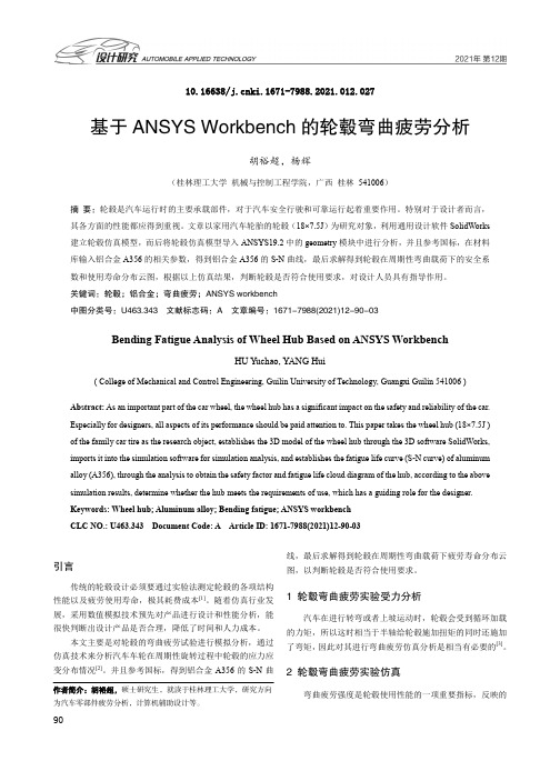 基于ANSYS Workbench的轮毂弯曲疲劳分析