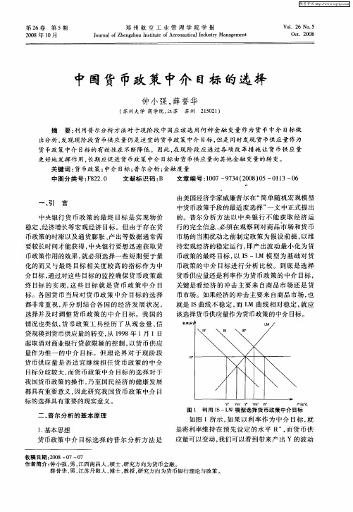 中国货币政策中介目标的选择