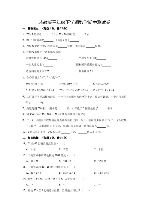 苏教版数学三年级下册《期中考试试题》及答案