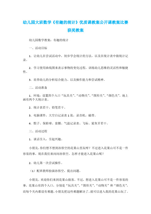 幼儿园大班数学《有趣的统计》优质课教案公开课教案比赛获奖教案