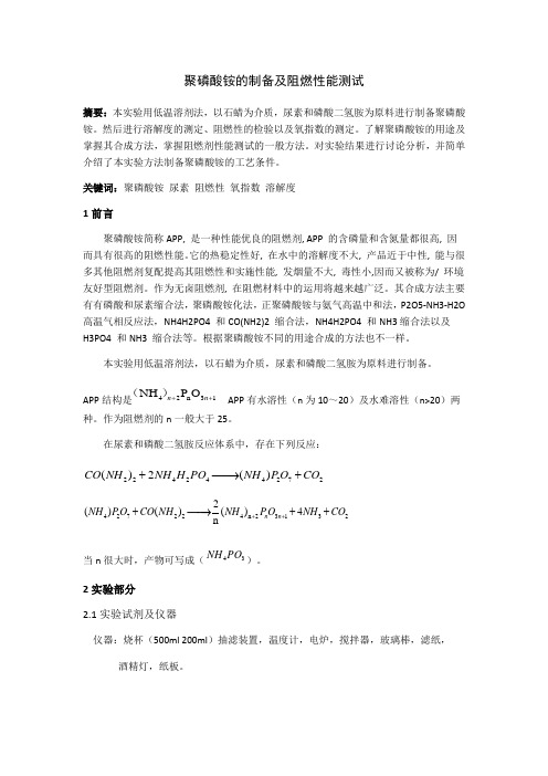 聚磷酸铵的制备及阻燃性能测试