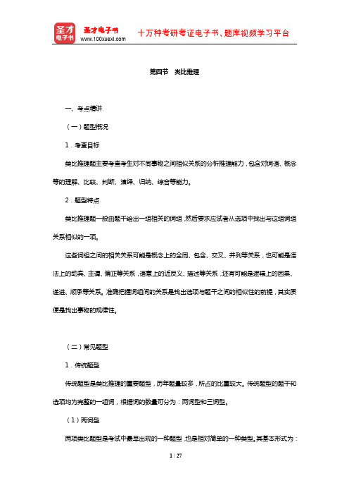 江西省选调生考试《行政职业能力测验》考点精讲及典型题(含历年真题)详解(类比推理)【圣才出品】