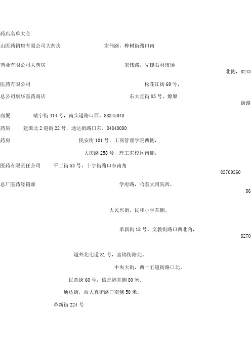 哈尔滨市连锁药店名单大全文档