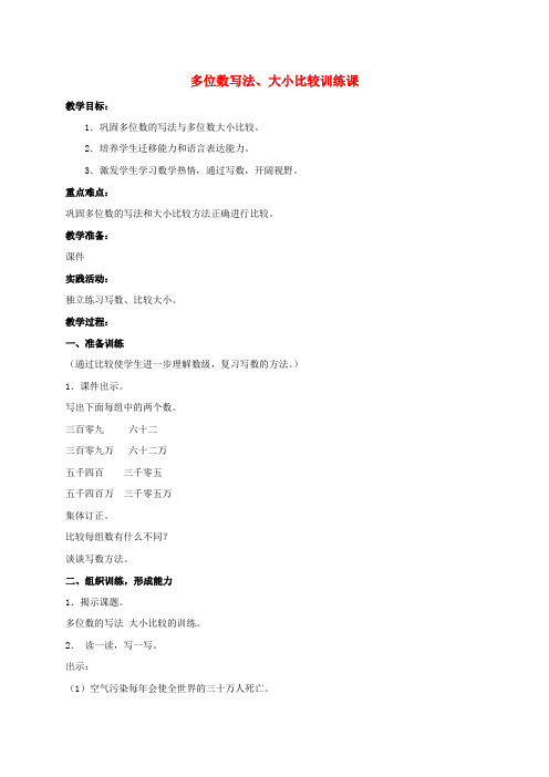 四年级数学上册 多位数写法、大小比较训练课教案 北京版