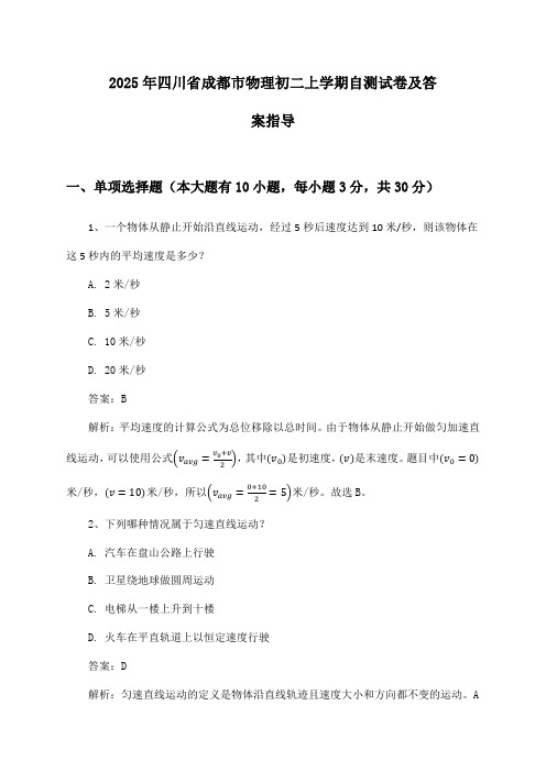 四川省成都市物理初二上学期2025年自测试卷及答案指导