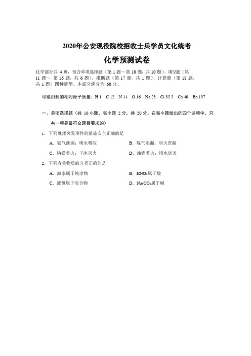 2020年公安现役院校招收士兵学员文化统考化学预考试测试卷(无答案)