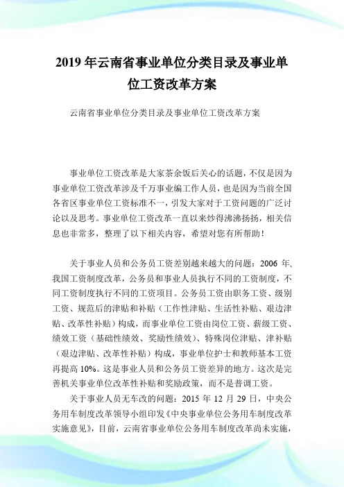 云南省事业单位分类目录及事业单位工资改革方案.doc