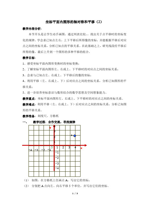 浙教版数学八年级上册4.3《坐标平面内图形的轴对称和平移》第2课时参考教案2