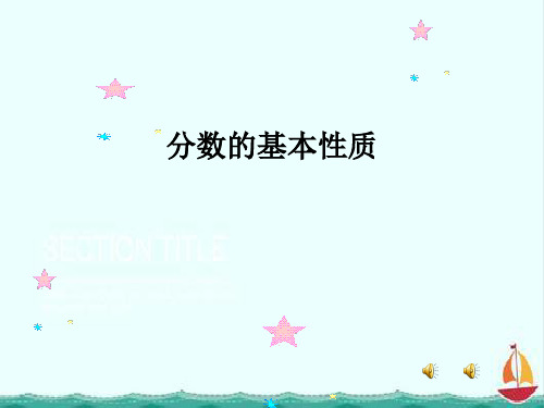 新版冀教版四年级下册数学《分数的基本性质》课件4套(2020新教材)