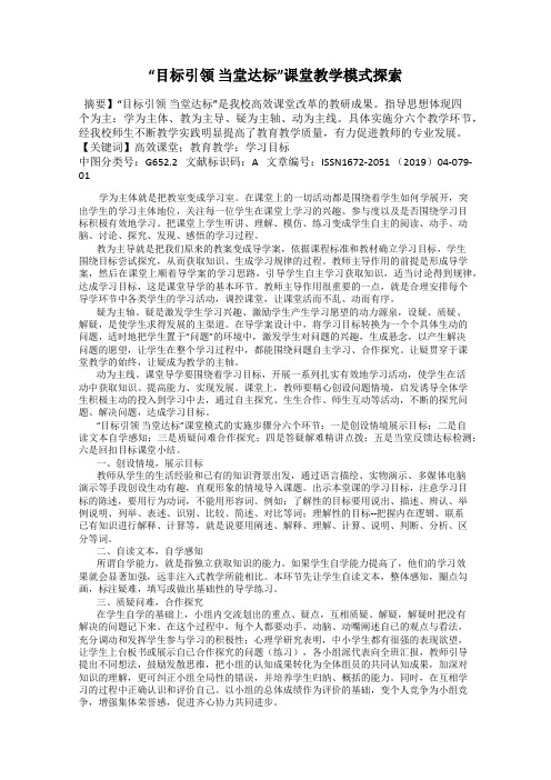 “目标引领 当堂达标”课堂教学模式探索