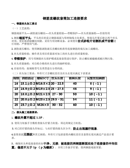 直螺纹加工连接要求