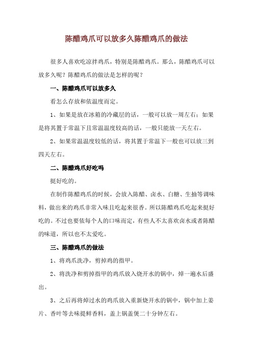 陈醋鸡爪可以放多久 陈醋鸡爪的做法