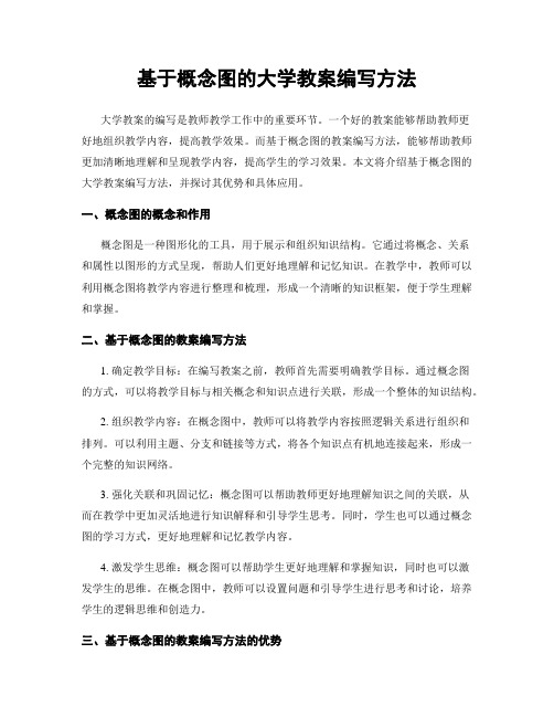 基于概念图的大学教案编写方法