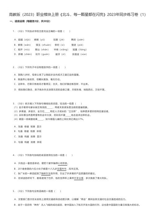 中职语文练习题 高教版(2023)职业模块上册《北斗,每一颗星都在闪亮》2023年同步练习卷(1)