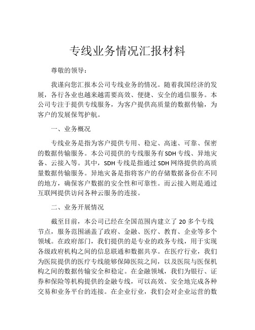 专线业务情况汇报材料