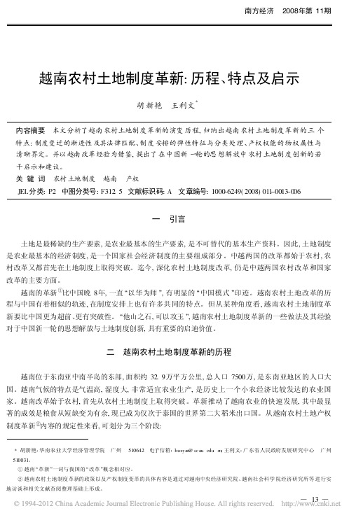 越南农村土地制度革新_历程_特点及启示