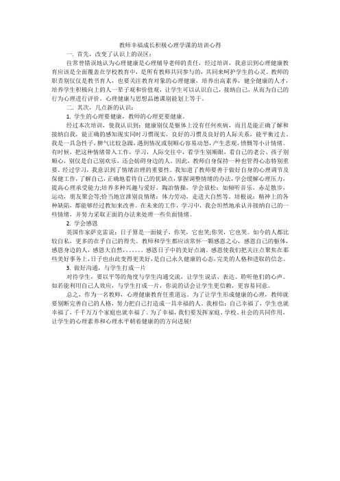 教师幸福成长积极心理学课的培训心得