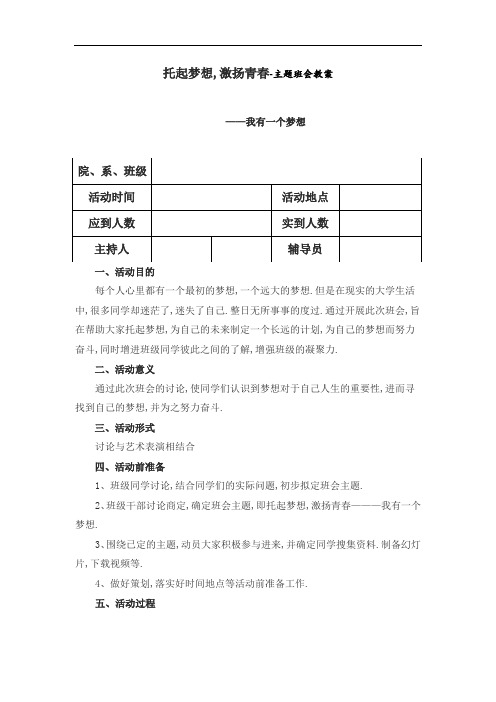 托起梦想,激扬青春-主题班会教案