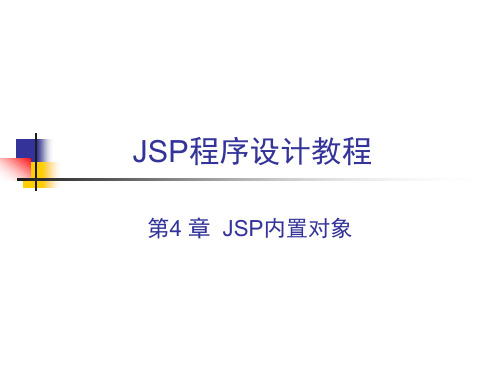 JSP(内置对象)