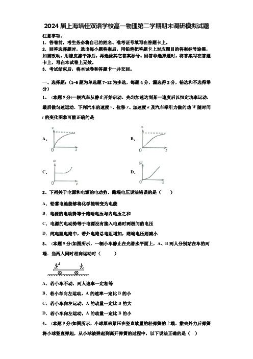 2024届上海培佳双语学校高一物理第二学期期末调研模拟试题含解析